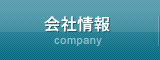 会社情報 company